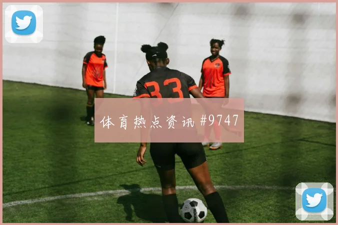 6月13日澳大利亚土耳其赛前阵容指南