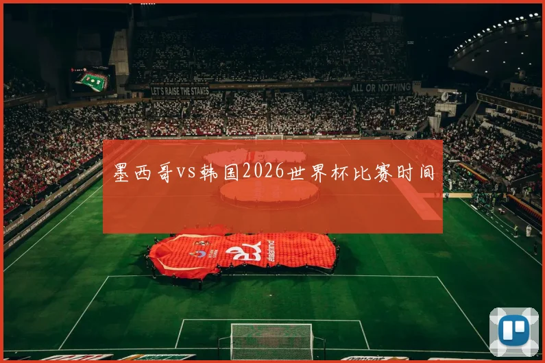 墨西哥vs韩国2026世界杯比赛时间