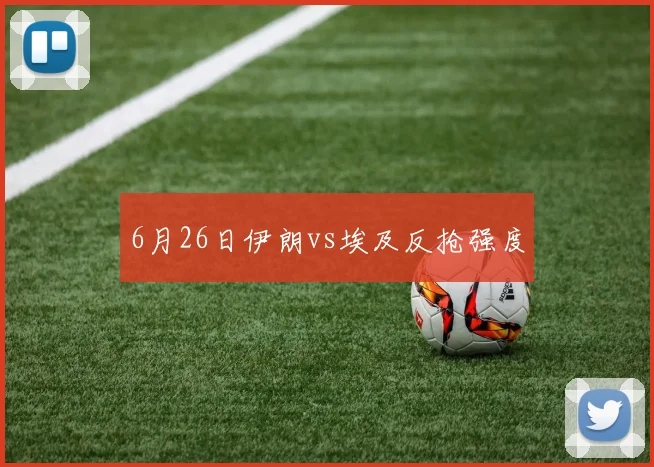 6月26日伊朗vs埃及反抢强度
