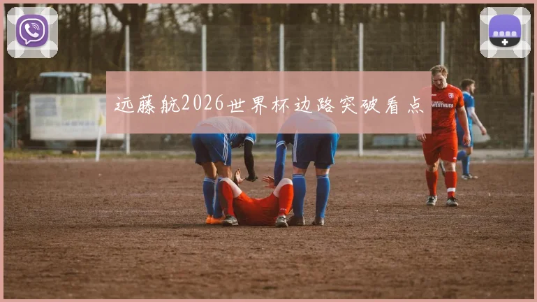 远藤航2026世界杯边路突破看点