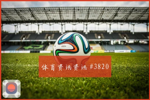沃尔夫斯堡勒沃库森补时连进创纪录