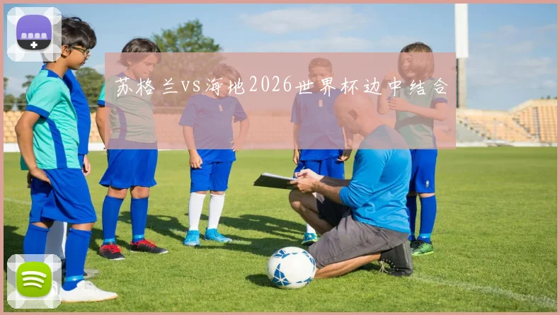 苏格兰vs海地2026世界杯边中结合