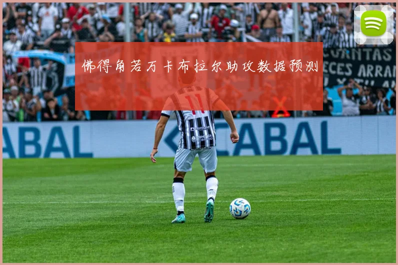 佛得角若万卡布拉尔助攻数据预测