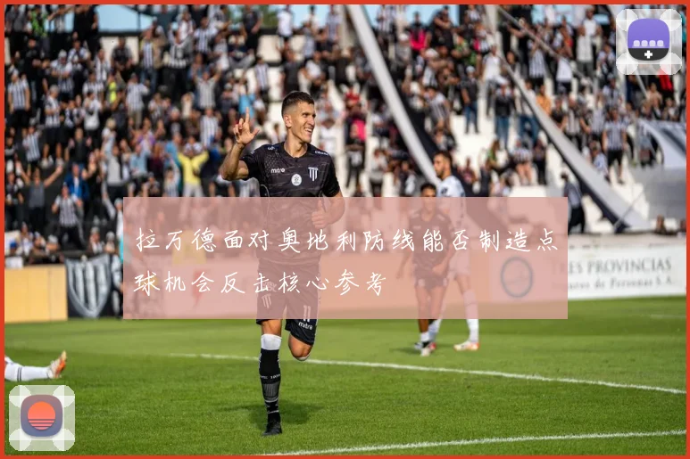 拉万德面对奥地利防线能否制造点球机会反击核心参考