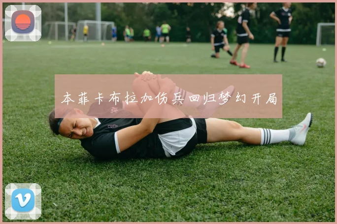 本菲卡布拉加伤兵回归梦幻开局