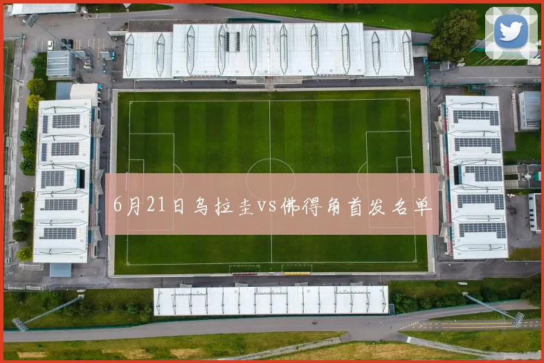 6月21日乌拉圭vs佛得角首发名单
