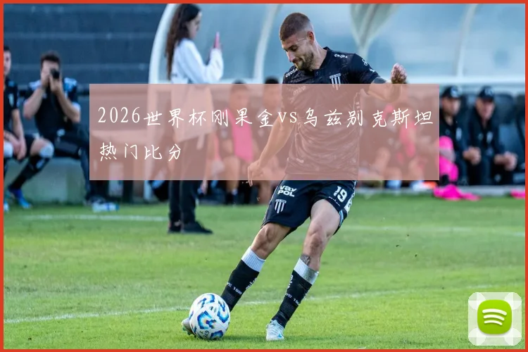 2026世界杯刚果金vs乌兹别克斯坦热门比分