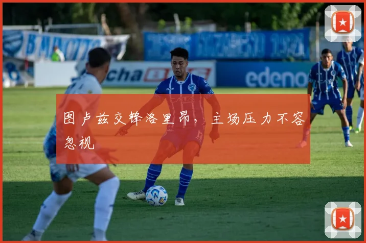 图卢兹交锋洛里昂,主场压力不容忽视