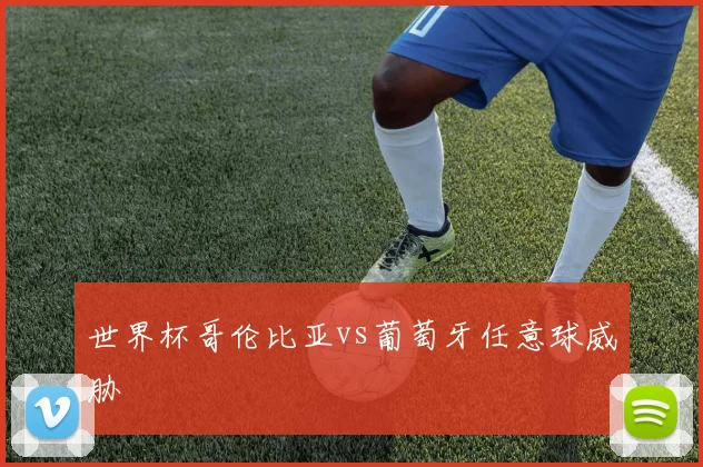 世界杯哥伦比亚vs葡萄牙任意球威胁