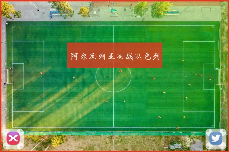 阿尔及利亚决战以色列
