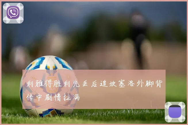 利雅得胜利先丢后追坎塞洛外脚背传中剧情拉满