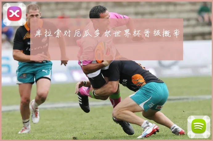 库拉索对厄瓜多尔世界杯晋级概率