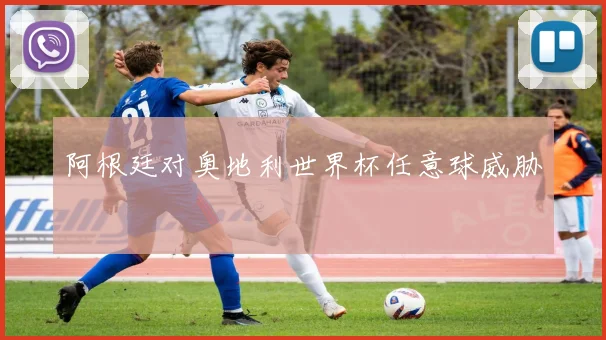 阿根廷对奥地利世界杯任意球威胁