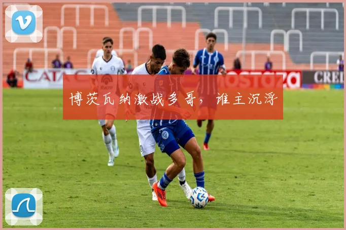 博茨瓦纳激战多哥，谁主沉浮
