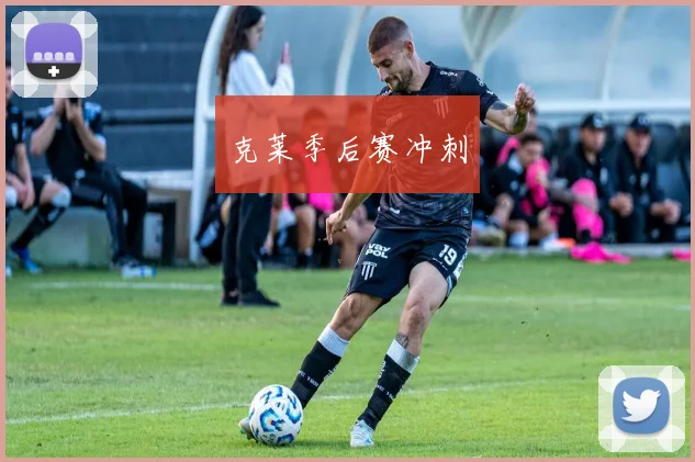 克莱季后赛冲刺