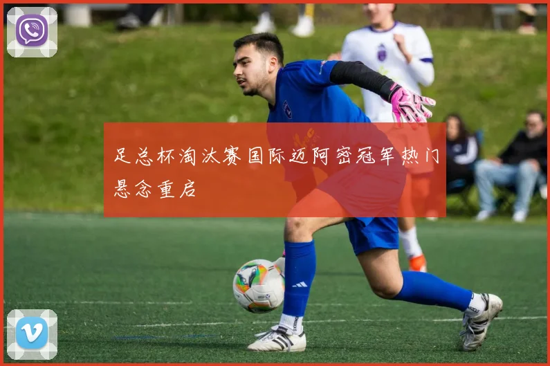 足总杯淘汰赛国际迈阿密冠军热门悬念重启