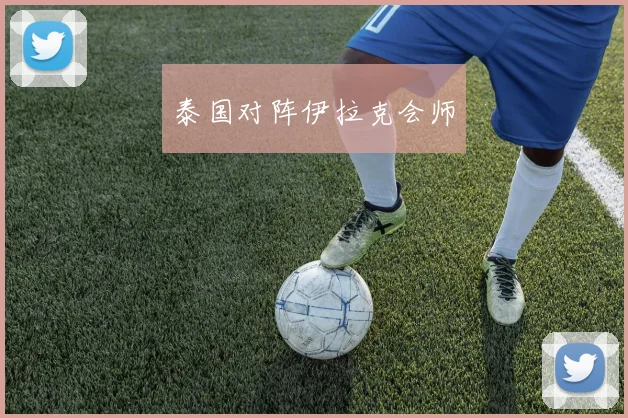 泰国对阵伊拉克会师