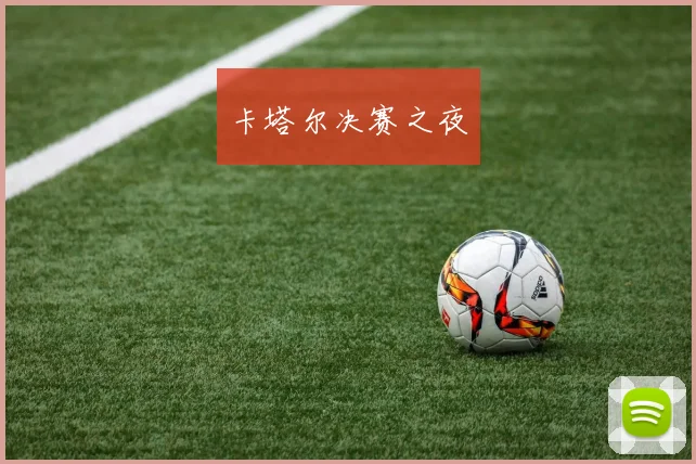 卡塔尔决赛之夜