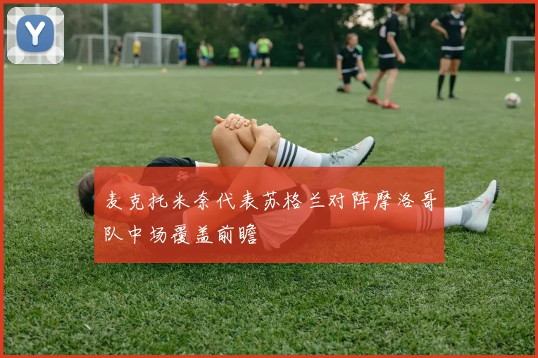 麦克托米奈代表苏格兰对阵摩洛哥队中场覆盖前瞻