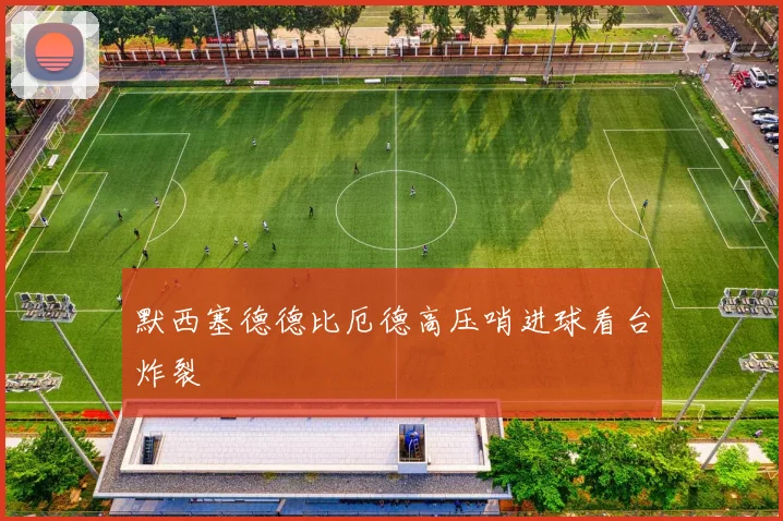 默西塞德德比厄德高压哨进球看台炸裂