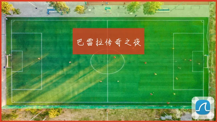 巴雷拉传奇之夜