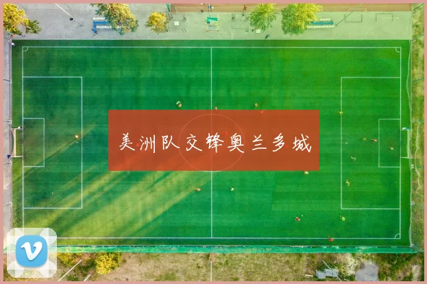 美洲队交锋奥兰多城