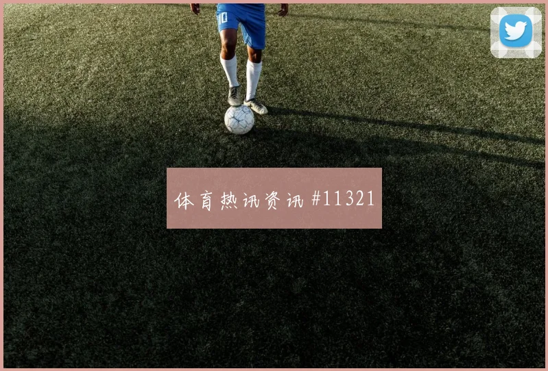 哥伦比亚先丢后追迪巴拉凌空抽射悬念重启