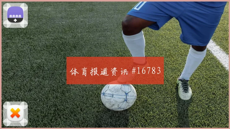 拉莱努尼面对瑞典防线能否制造点球机会赔率变化预测