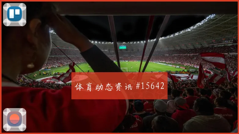 澳大利亚队古德温对阵巴拉圭压迫强度能否维持价值评估