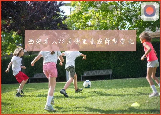 西班牙人vs马德里竞技阵型变化