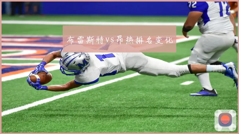 布雷斯特vs昂热排名变化
