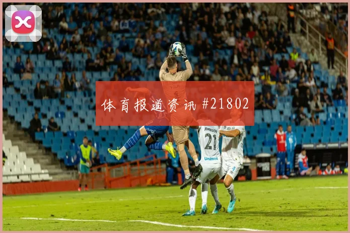 2026世界杯斯希里迎战荷兰带球推进是否顺畅热词分析
