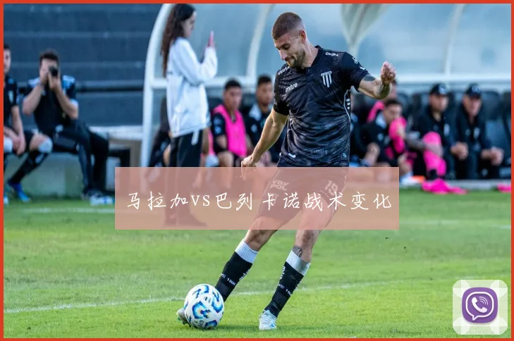 马拉加vs巴列卡诺战术变化