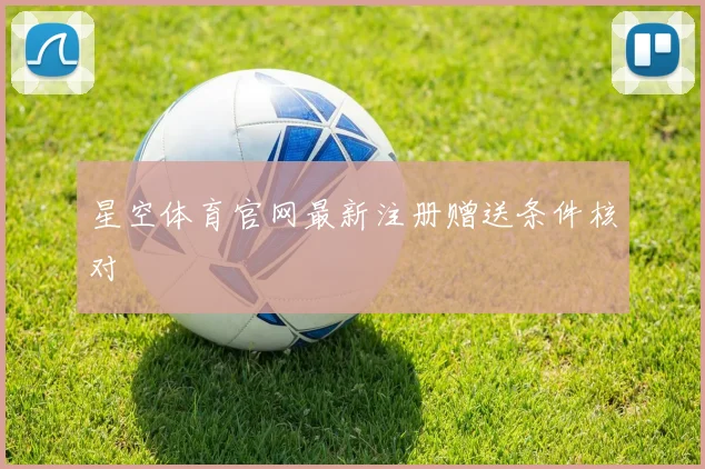 星空体育官网最新注册赠送条件核对