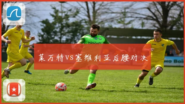 莱万特vs塞维利亚后腰对决