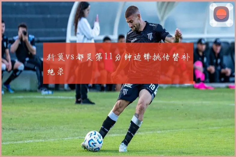 科莫vs都灵第11分钟边锋挑传替补绝杀