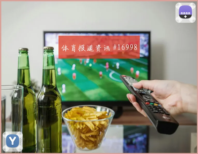 2026世界杯阿劳霍迎战西班牙远射选择是否合理深度预测