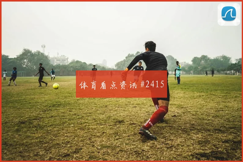 阿根廷阿尔及利亚小组赛比赛看点