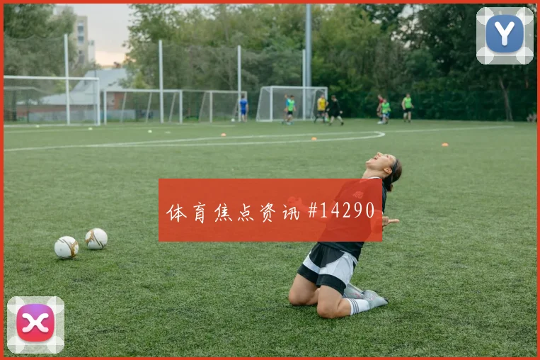 库利巴利面对挪威能否顶住高空球赛前观察研判
