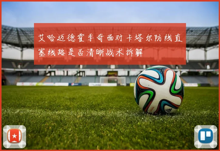艾哈迈德霍季奇面对卡塔尔防线直塞线路是否清晰战术拆解