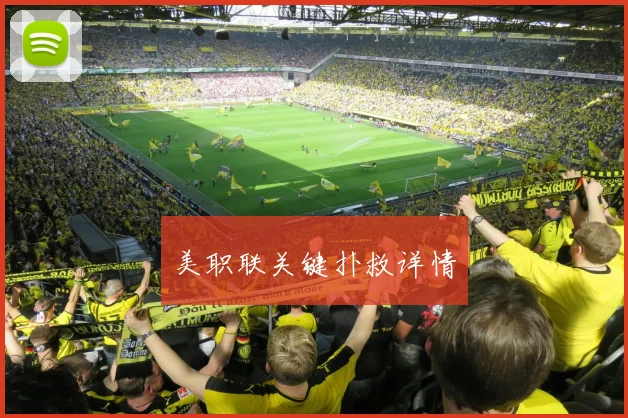 美职联关键扑救详情