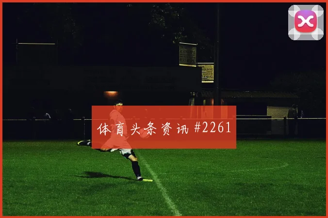 点球战穆西亚拉晃倒后卫费耶诺德全场沸腾