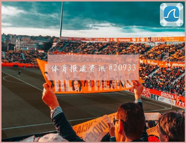 阿利松面对海地时的长传发动反击能否提升后场出球稳定性