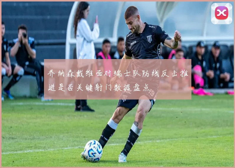 乔纳森戴维面对瑞士队防线反击推进是否关键射门数据盘点