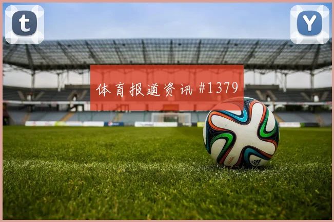 2026世界杯卡塔尔vs加拿大数据前瞻